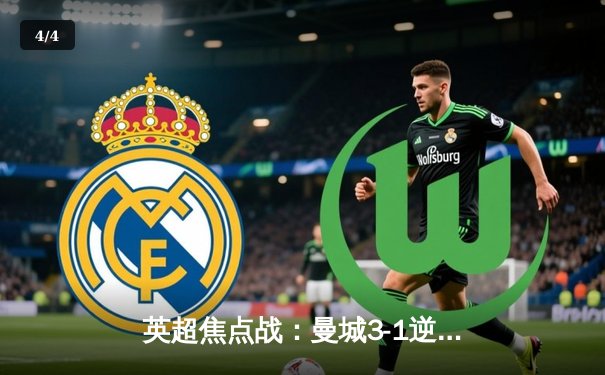 英超焦点战：曼城3-1逆转阿森纳，哈兰德双响领跑射手榜 - 4