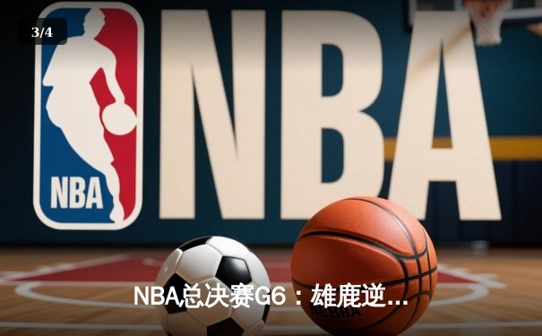 NBA总决赛G6：雄鹿逆转太阳夺冠 字母哥50分创历史 - 3