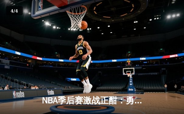 NBA季后赛激战正酣：勇士加时险胜凯尔特人，库里狂砍43分创纪录 - 4