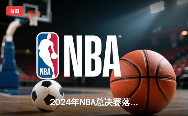 2024年NBA总决赛落幕 掘金4-3逆转凯尔特人卫冕成功
