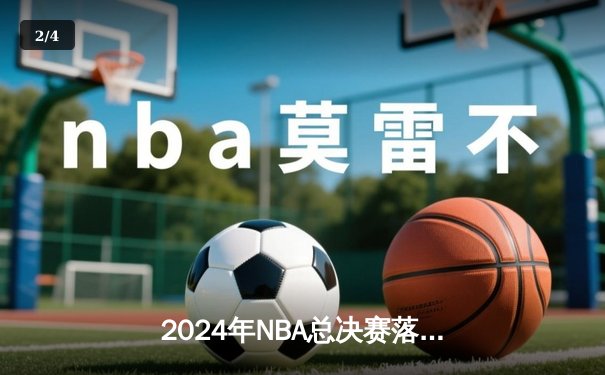 2024年NBA总决赛落幕 掘金4-3逆转凯尔特人卫冕成功 - 2