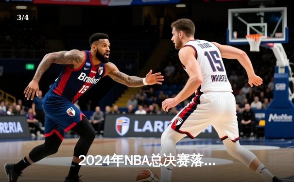 2024年NBA总决赛落幕 掘金4-3逆转凯尔特人卫冕成功 - 3
