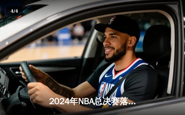 2024年NBA总决赛落幕 掘金4-3逆转凯尔特人卫冕成功 - 4