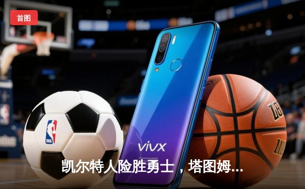 凯尔特人险胜勇士，塔图姆44分主宰天王山之战