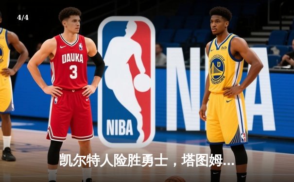 凯尔特人险胜勇士，塔图姆44分主宰天王山之战 - 4