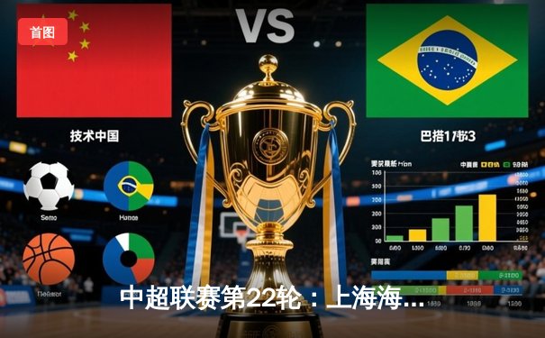 中超联赛第22轮：上海海港3-1力克山东泰山，武磊梅开二度领跑射手榜