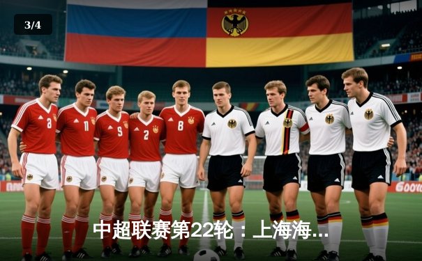 中超联赛第22轮：上海海港3-1力克山东泰山，武磊梅开二度领跑射手榜 - 3