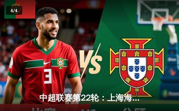 中超联赛第22轮：上海海港3-1力克山东泰山，武磊梅开二度领跑射手榜 - 4