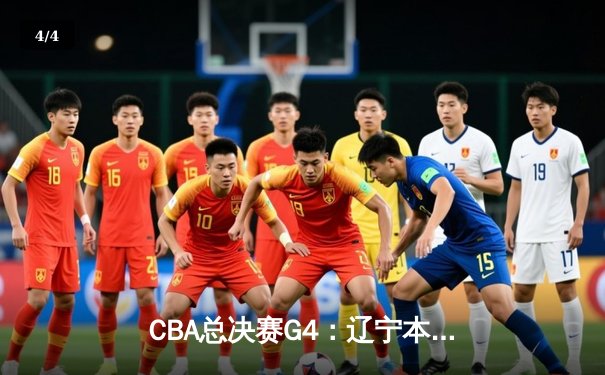 CBA总决赛G4：辽宁本钢逆转广东华南虎 赵继伟关键三分锁定胜局 - 4