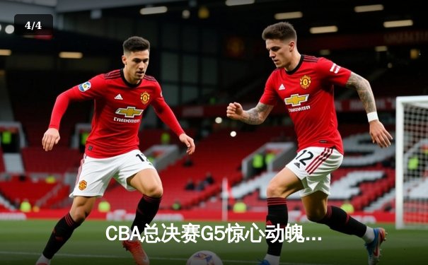 CBA总决赛G5惊心动魄！辽宁本钢加时险胜浙江广厦，成功卫冕总冠军 - 4