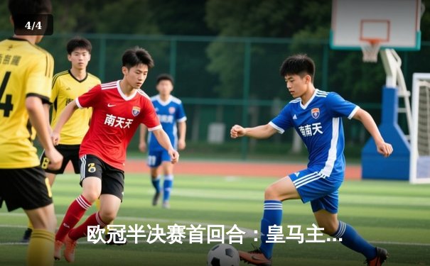 欧冠半决赛首回合：皇马主场3-2险胜拜仁，维尼修斯双响凯恩点射 - 4