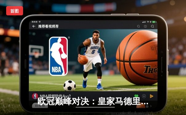 欧冠巅峰对决：皇家马德里加时鏖战3-2险胜拜仁慕尼黑，本泽马绝杀闪耀伯纳乌