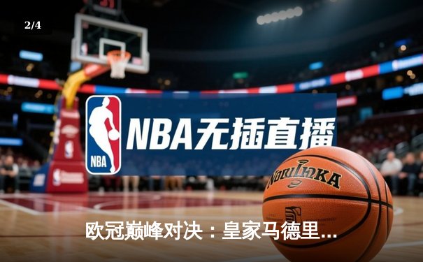 欧冠巅峰对决：皇家马德里加时鏖战3-2险胜拜仁慕尼黑，本泽马绝杀闪耀伯纳乌 - 2