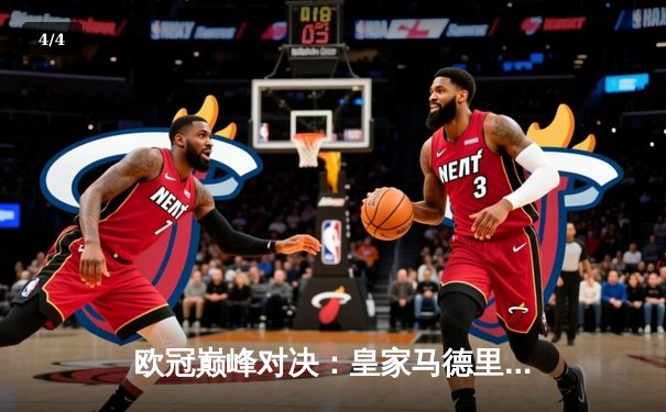 欧冠巅峰对决：皇家马德里加时鏖战3-2险胜拜仁慕尼黑，本泽马绝杀闪耀伯纳乌 - 4