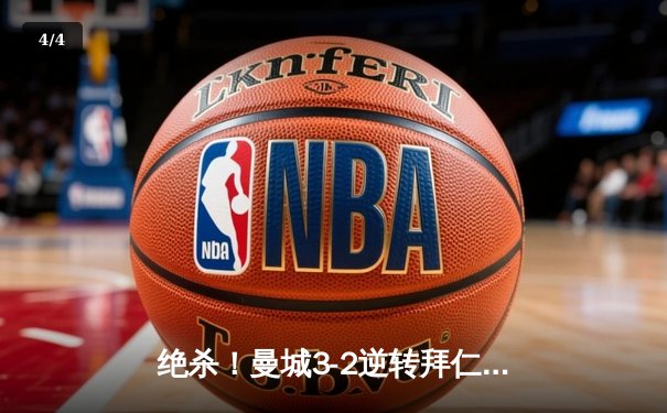 绝杀！曼城3-2逆转拜仁，哈兰德双响主宰欧冠巅峰对决 - 4