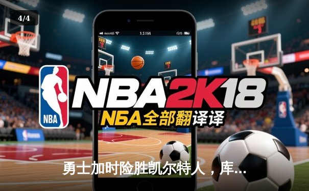 勇士加时险胜凯尔特人，库里狂砍43分率队上演20分惊天逆转 - 4