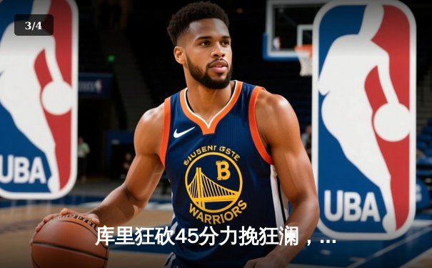 库里狂砍45分力挽狂澜，勇士加时险胜凯尔特人，总决赛悬念再起 - 3