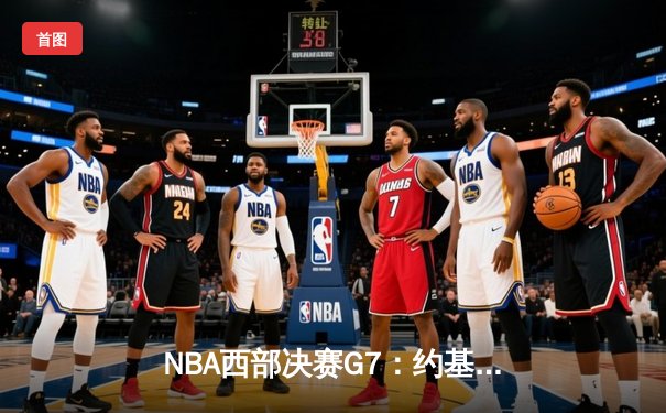 NBA西部决赛G7：约基奇三双率队逆转，掘金加时险胜森林狼晋级总决赛