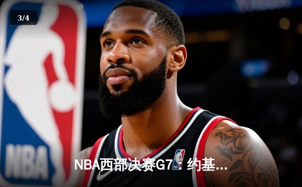 NBA西部决赛G7：约基奇三双率队逆转，掘金加时险胜森林狼晋级总决赛 - 3