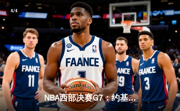 NBA西部决赛G7：约基奇三双率队逆转，掘金加时险胜森林狼晋级总决赛 - 4