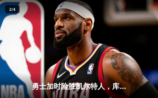 勇士加时险胜凯尔特人，库里43分献三分绝杀 - 2