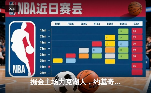 掘金主场力克湖人，约基奇三双主宰天王山之战 - 2