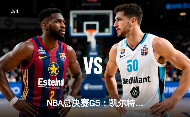 NBA总决赛G5：凯尔特人逆转独行侠夺队史第18冠，塔图姆荣膺FMVP - 3