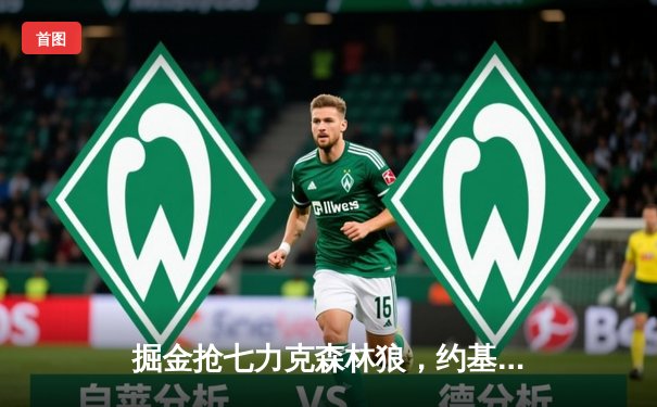 掘金抢七力克森林狼，约基奇40分三双率队连续两年挺进西决