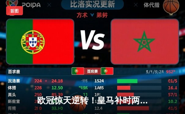 欧冠惊天逆转！皇马补时两球绝杀拜仁晋级决赛