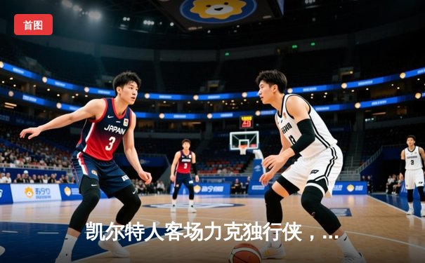 凯尔特人客场力克独行侠，时隔16年再夺NBA总冠军