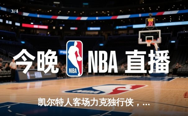 凯尔特人客场力克独行侠，时隔16年再夺NBA总冠军 - 3
