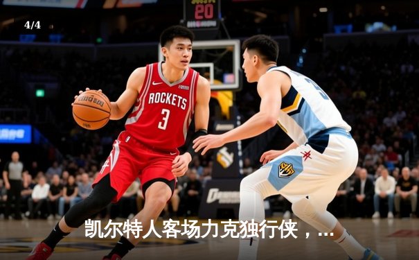 凯尔特人客场力克独行侠，时隔16年再夺NBA总冠军 - 4