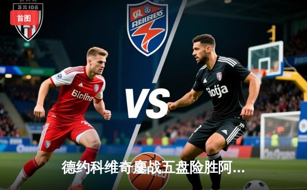 德约科维奇鏖战五盘险胜阿尔卡拉斯 斩获温网第七冠创历史