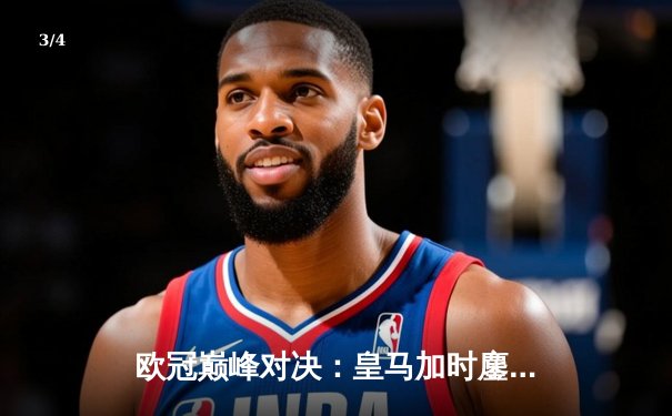 欧冠巅峰对决：皇马加时鏖战3-2逆转拜仁，维尼修斯独造三球封神 - 3