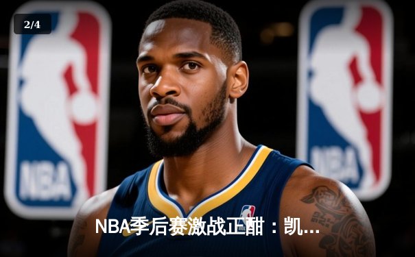 NBA季后赛激战正酣：凯尔特人加时险胜湖人，塔图姆狂砍41分创纪录 - 2