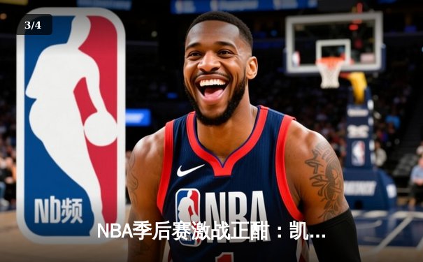 NBA季后赛激战正酣：凯尔特人加时险胜湖人，塔图姆狂砍41分创纪录 - 3