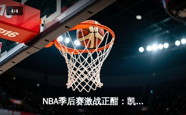 NBA季后赛激战正酣：凯尔特人加时险胜湖人，塔图姆狂砍41分创纪录 - 4
