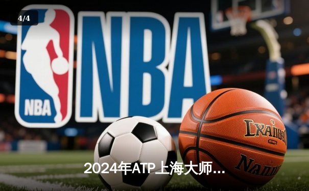 2024年ATP上海大师赛：阿尔卡拉斯逆转辛纳，史诗对决问鼎冠军 - 4