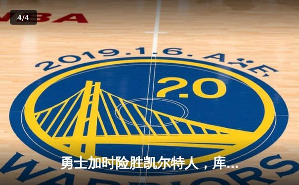 勇士加时险胜凯尔特人，库里狂砍44分率队夺赛点 - 4