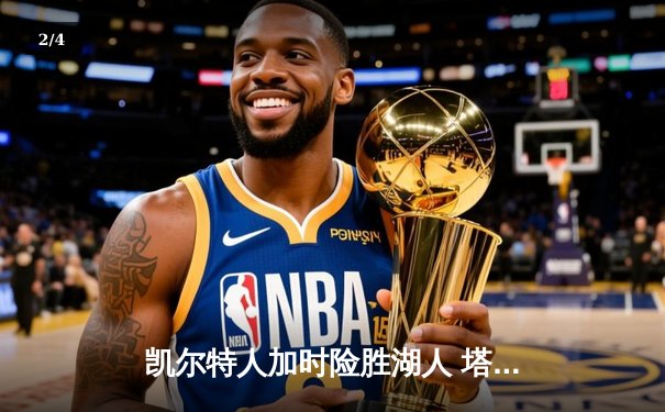 凯尔特人加时险胜湖人 塔图姆44分创赛季新高 - 2