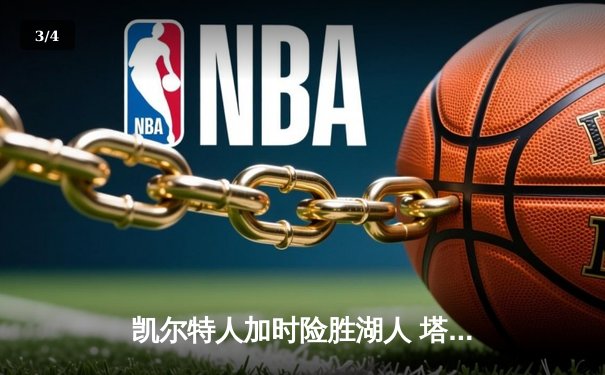 凯尔特人加时险胜湖人 塔图姆44分创赛季新高 - 3