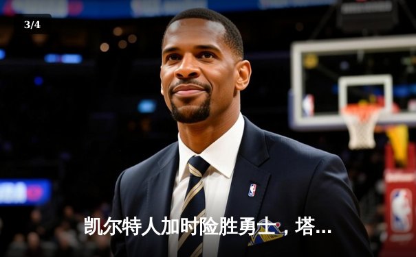 凯尔特人加时险胜勇士，塔图姆44分创赛季新高 - 3