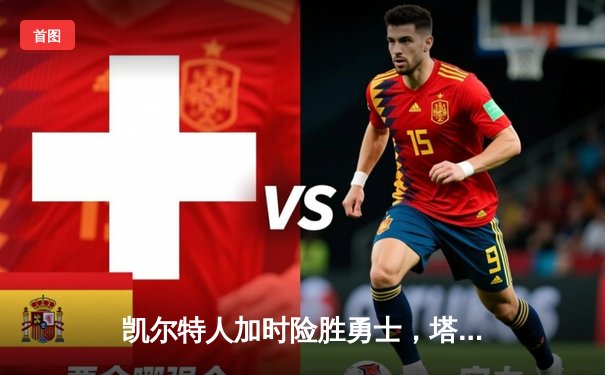 凯尔特人加时险胜勇士，塔图姆44分创赛季新高