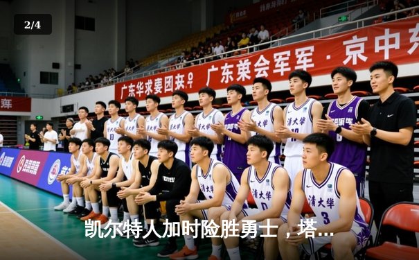 凯尔特人加时险胜勇士，塔图姆44分创赛季新高 - 2