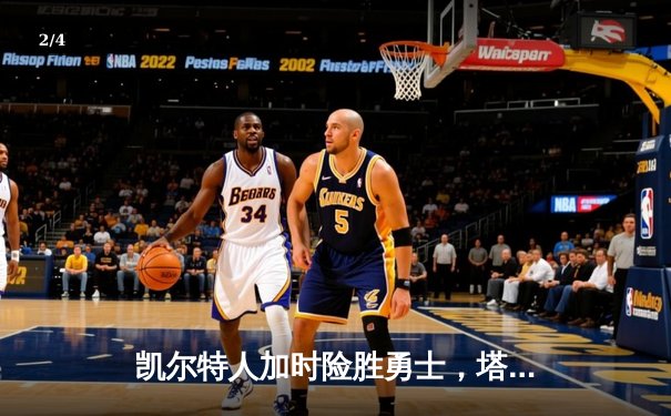 凯尔特人加时险胜勇士，塔图姆44分创赛季新高 - 2