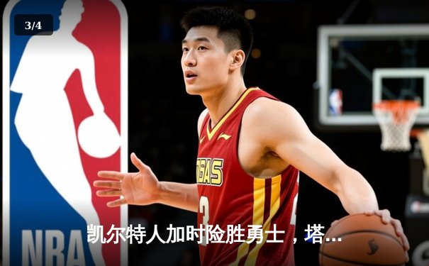 凯尔特人加时险胜勇士，塔图姆44分创赛季新高 - 3