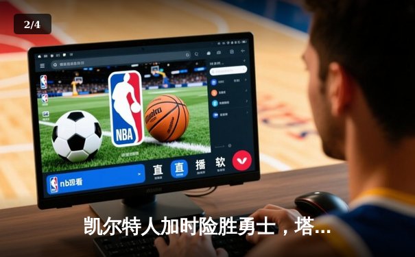 凯尔特人加时险胜勇士，塔图姆44分创赛季新高 - 2