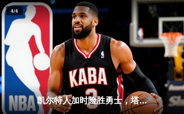 凯尔特人加时险胜勇士，塔图姆44分创赛季新高 - 4