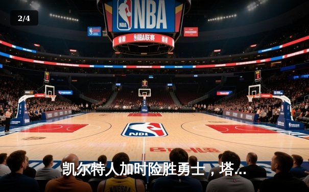 凯尔特人加时险胜勇士，塔图姆44分创赛季新高 - 2
