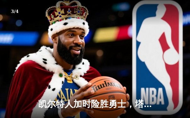 凯尔特人加时险胜勇士，塔图姆44分创赛季新高 - 3